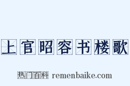 上官昭容书楼歌是什么意思的图片